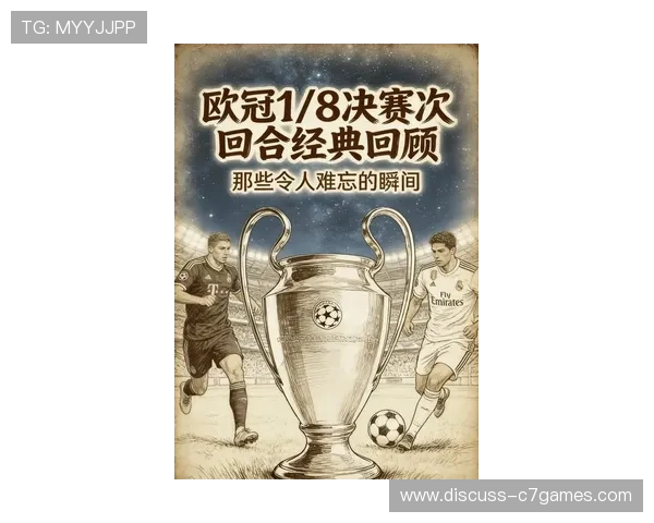 欧冠激战正酣，豪门球队鏖战晋级引球迷热议