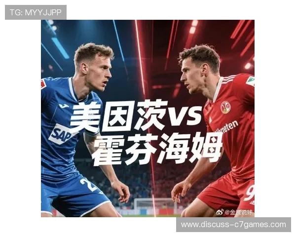 海登海姆与霍芬海姆激战前瞻战术分析与球员表现预测
